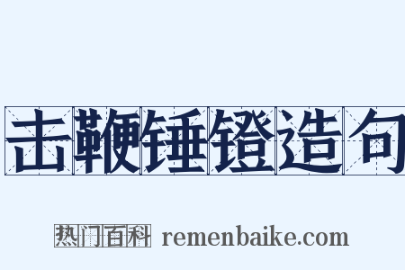 击鞭锤镫造句是什么意思的图片